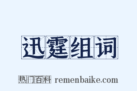 迅霆组词是什么意思的图片